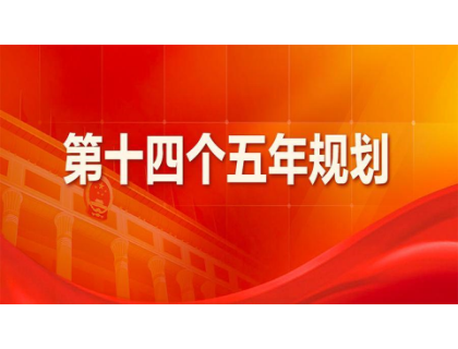 长春泰然网络技术咨询有限公司为“十四五”规划建言献策 